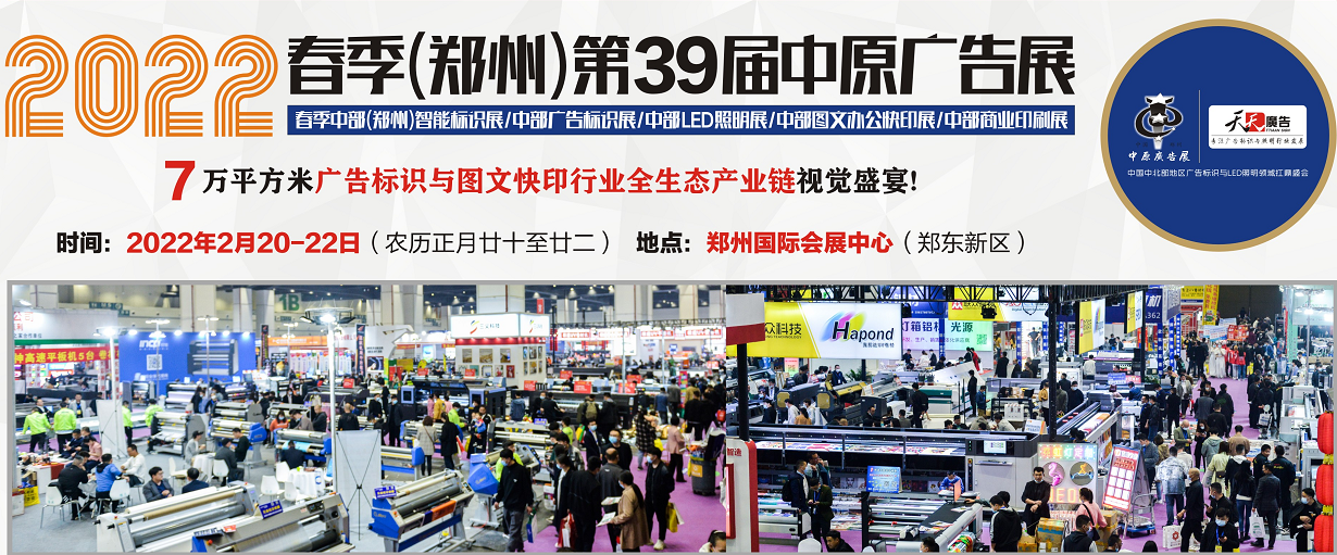 招展進(jìn)行中！2022春季(鄭州)第39屆中原廣告展